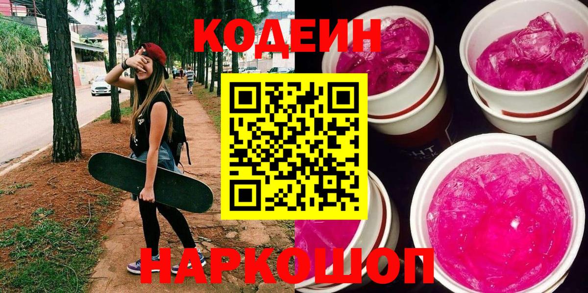 Кодеин напиток Lean (лин)  Вход с VPN  Павлово 